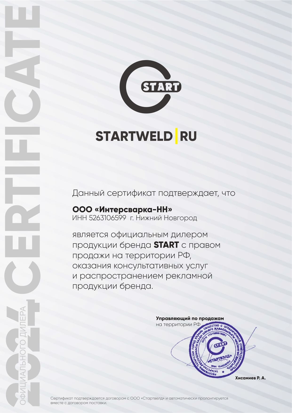 Сертификат Startweld